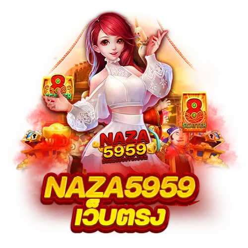 naza5959 เว็บตรง