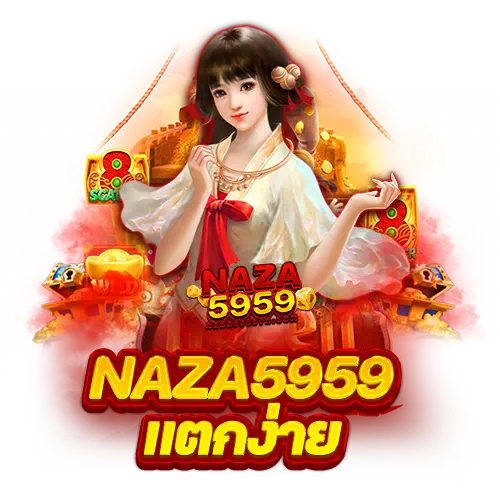 naza5959 แตกง่าย